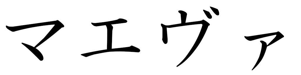 Maevah en japonais