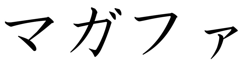 Maggafa en japonais