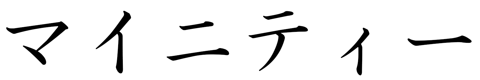 Maïmity en japonais