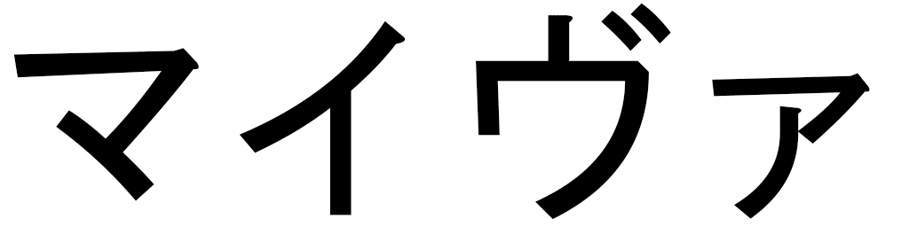 Maiva en japonais