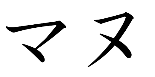 Manu en japonais