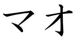 Mahaut en japonais