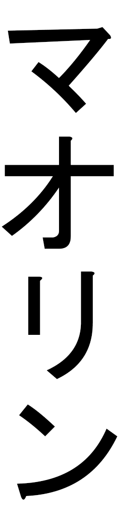 Maoline en japonais