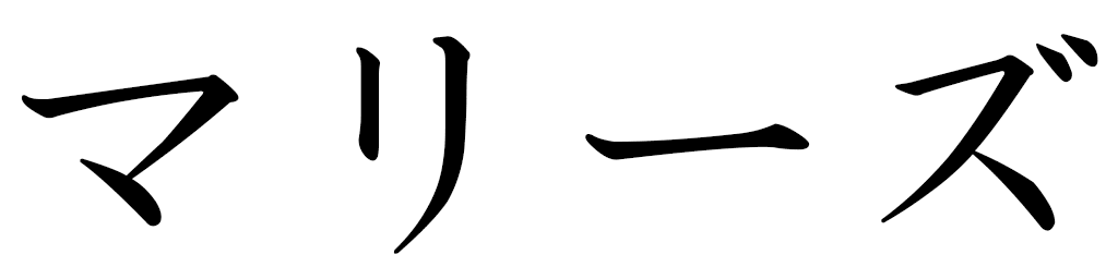 Maryse en japonais