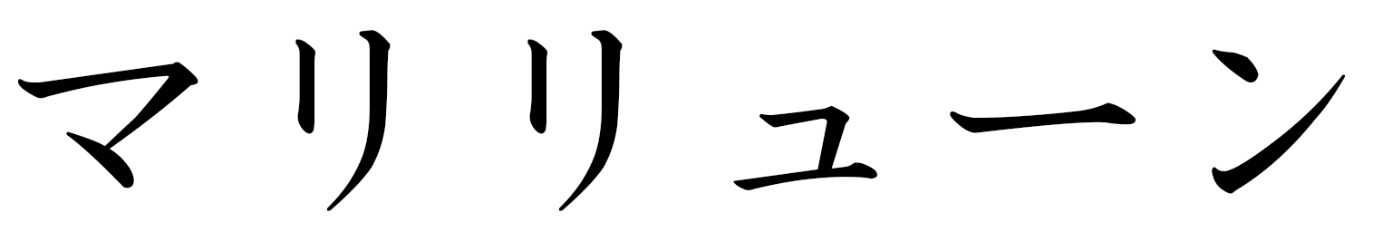 Marilune en japonais