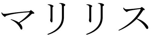 Marilys en japonais