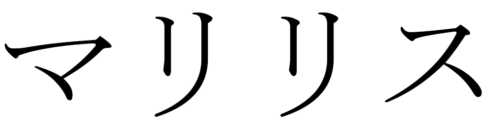 Marilys en japonais