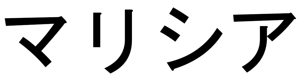 Malycia en japonais