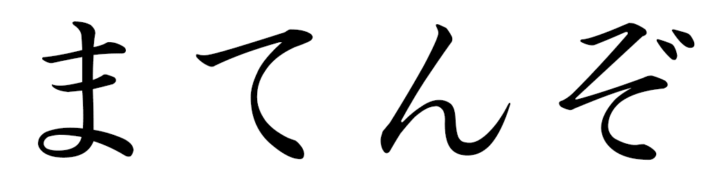 Mathenzo en japonais