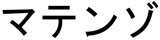 Mathenzo en japonais