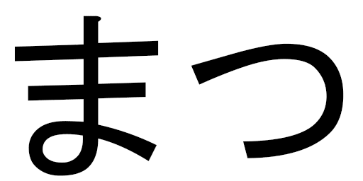 Matsu en japonais