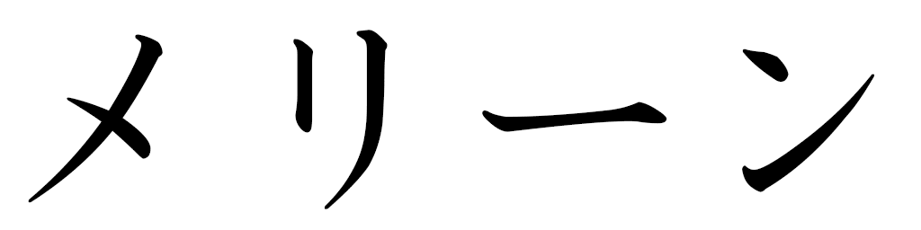Méline en japonais