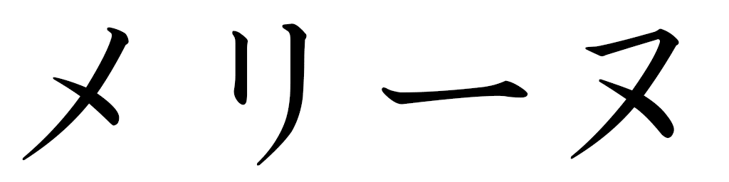 Méline en japonais