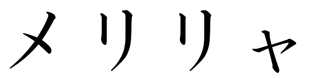 Merillia en japonais
