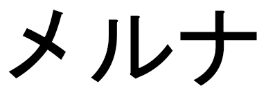 Meluna en japonais