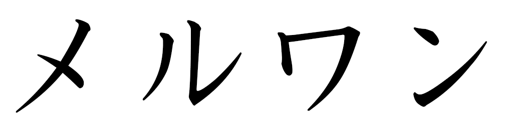 Merwan en japonais