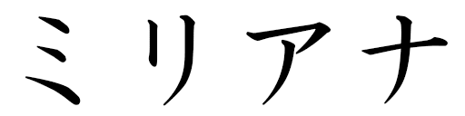 Myrianna en japonais