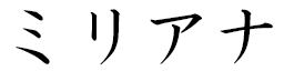 Myrianna en japonais