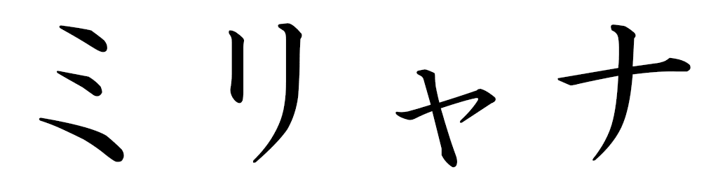 Miriana en japonais
