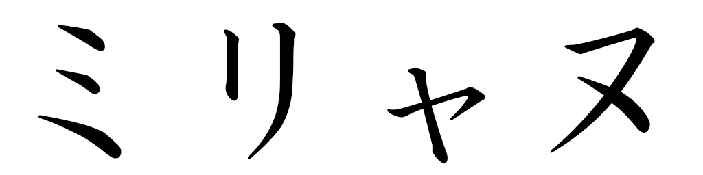 Miriann en japonais
