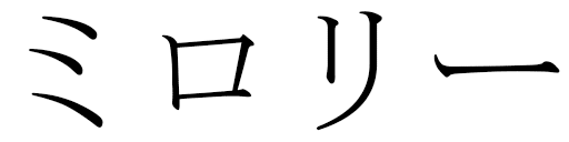 Milaury en japonais