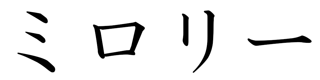 Milaury en japonais