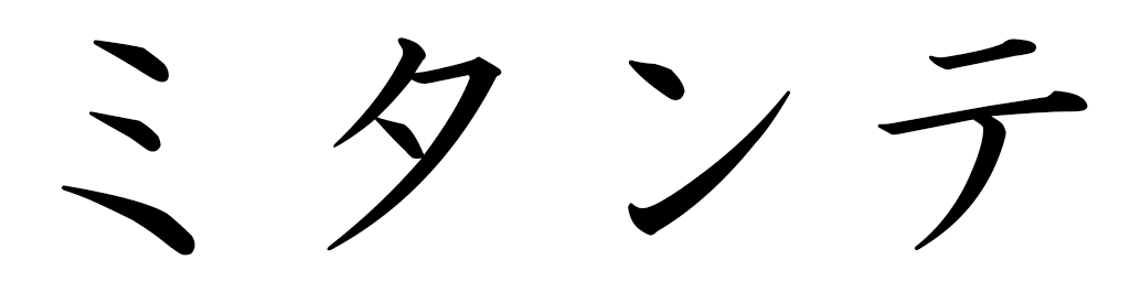Mitanteh en japonais