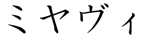 Miyavi en japonais