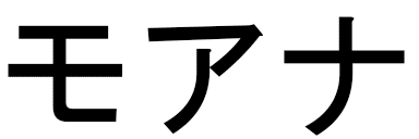 Mohana en japonais