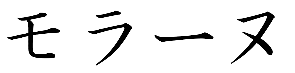 Maurane en japonais