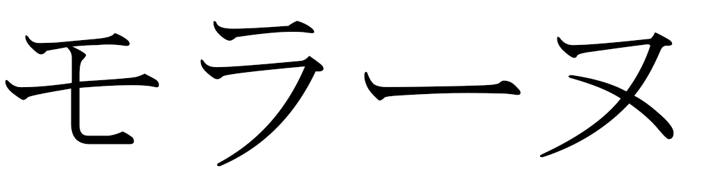 Morane en japonais