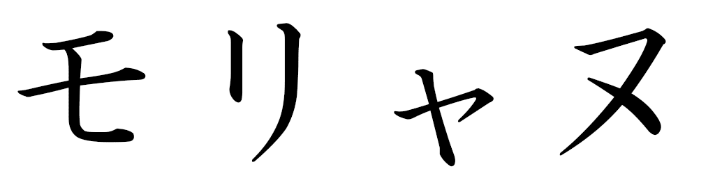 Mauriane en japonais