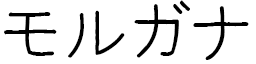 Morganna en japonais