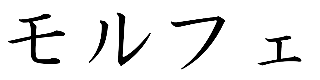 Morphée en japonais