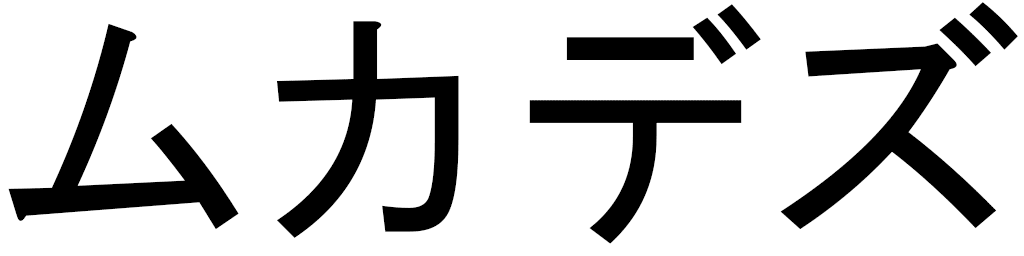 Mukadez en japonais