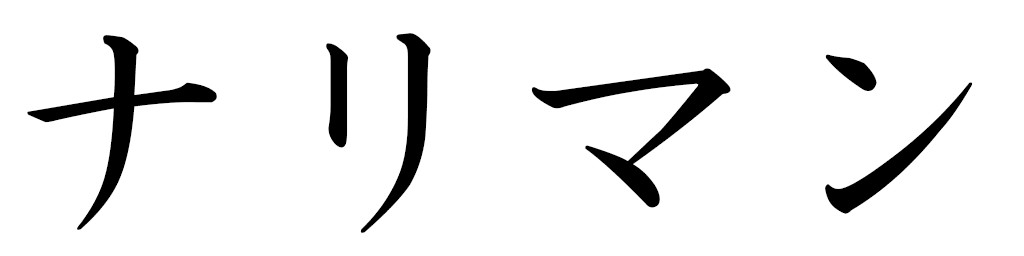 Nariman en japonais