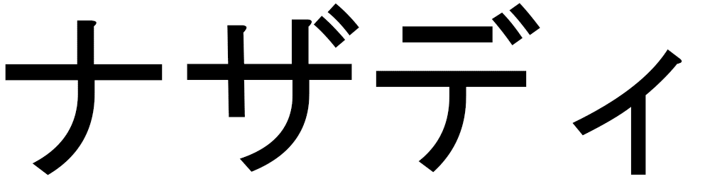 Nazadi en japonais