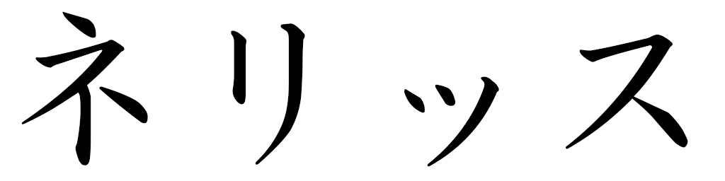 Nelys en japonais