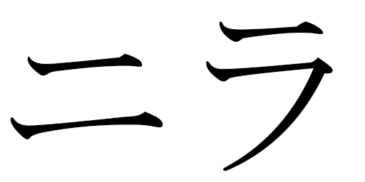 Nila en japonais