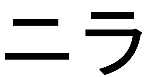 Nila en japonais