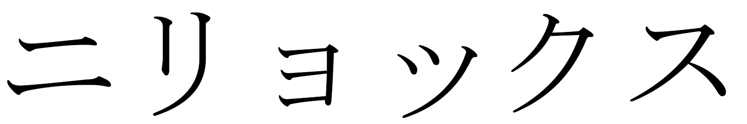 Nilyox en japonais