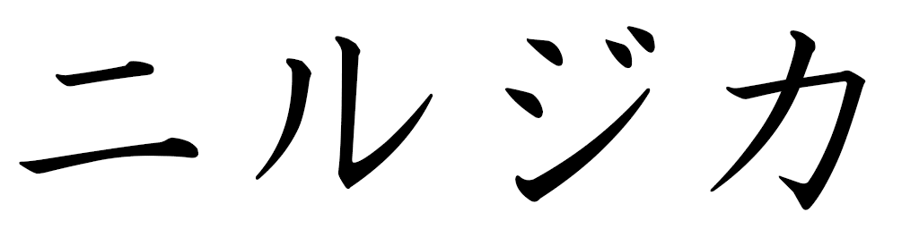 Niruhika en japonais