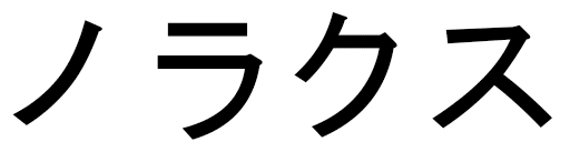 Noraxe en japonais