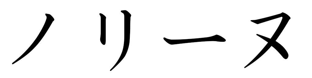 Noline en japonais