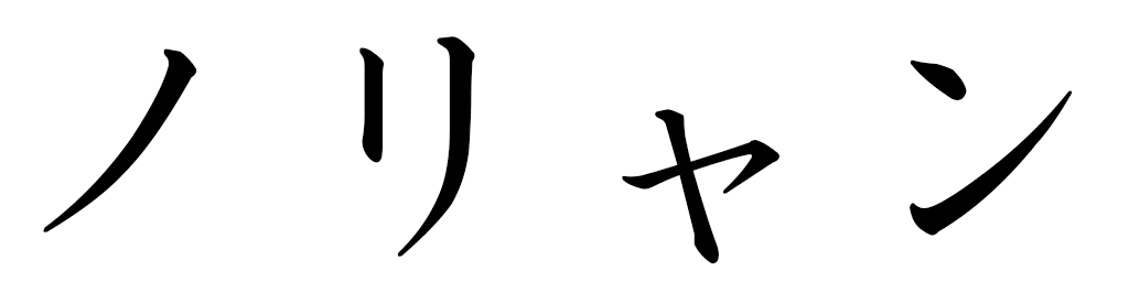 Noriane en japonais