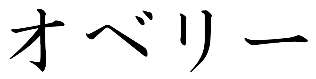 Auberi en japonais