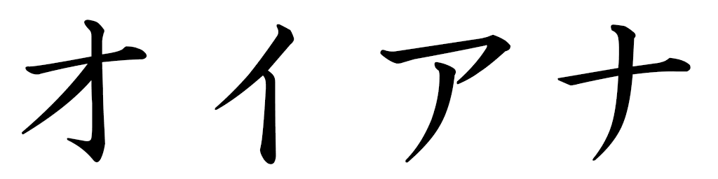Oihana en japonais