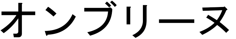 Ombline en japonais