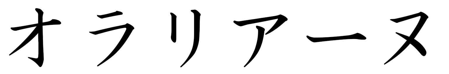 Olariane en japonais