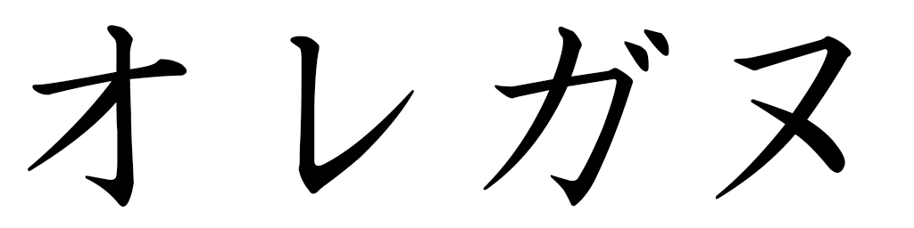 Aurégane en japonais